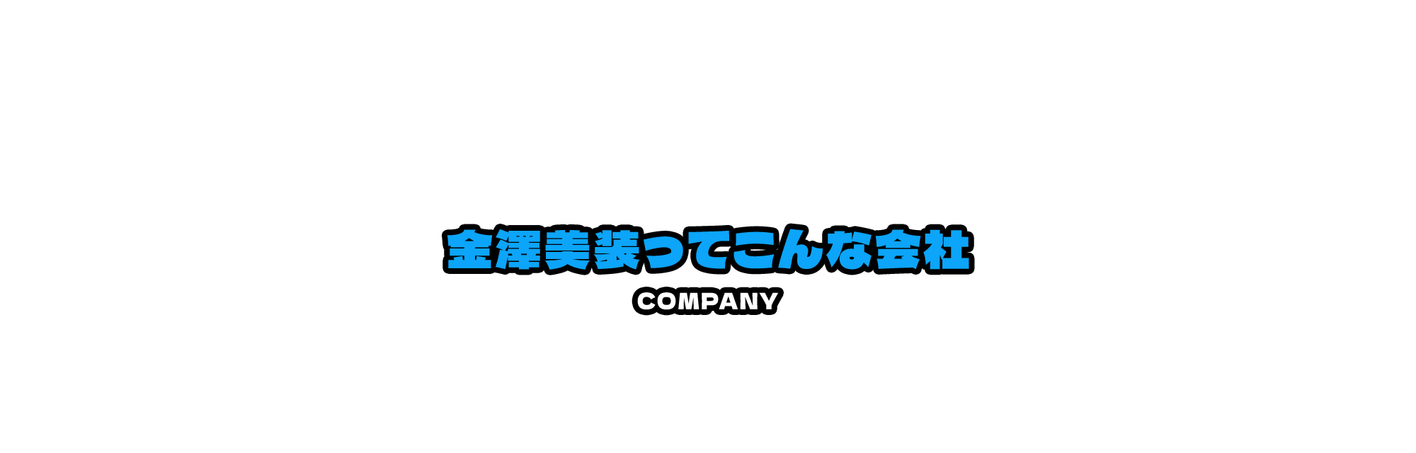金澤美装ってこんな会社