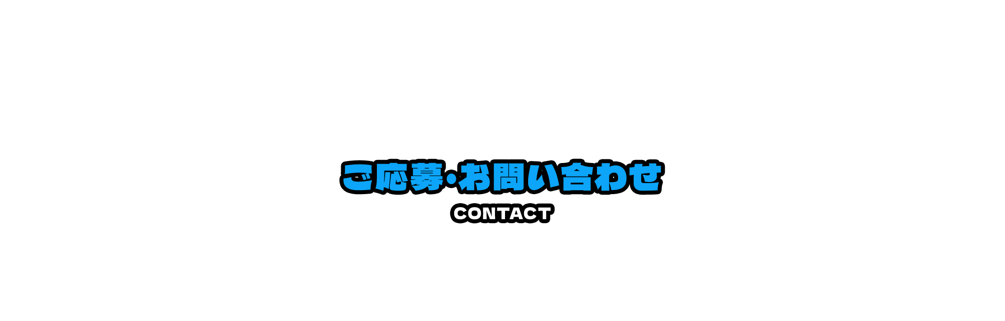 ご応募・お問い合わせ